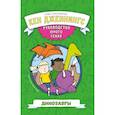russische bücher: Дженнингс Кен - Динозавры