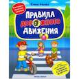 russische bücher: Ульева Елена Александровна - Правила дорожного движения. Книжка с наклейками