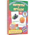 russische bücher:  - Фрукты и ягоды. Развивающие карточки