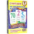 russische bücher:  - Считаем на анлийском языке. Развивающие карточки