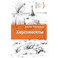 russische bücher: Корниенко Татьяна Геннадиевна - Херсонеситы