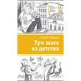 russische bücher: Зайцева Ольга Вячеславовна - Три шага из детства