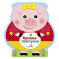 russische bücher: Коваль Т. - Хрюшка-толстушка