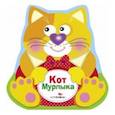 russische bücher: Александрова О. - Кот Мурлыка