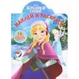 russische bücher:  - Холодное сердце №19017 Наклей и раскрась!