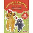 russische bücher: под. Ред. Шульман Марина - Хранитель Лев. Наклей и раскрась для самых маленьких (№1803)