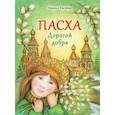 russische bücher: Евсеева Мария Владимировна - Пасха. Дорогой добра