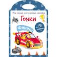 russische bücher:  - Мои первые многоразовые наклейки. Гонки