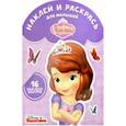 russische bücher:  - София Прекрасная. Наклей и раскрась для самых маленьких (№1729)