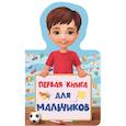 russische bücher:  - Первая книга для мальчиков