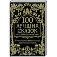 russische bücher: Гримм Якоб и Вильгельм,  Андерсен Ханс Кристиан, Афанасьев Александр Николаевич - 100 лучших сказок всех времен и народов