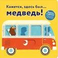 russische bücher:  - Кажется, здесь был... медведь!