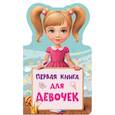 russische bücher:  - Первая книга для девочек