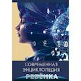 russische bücher: Соколова Людмила - Современная энциклопедия ребенка