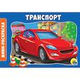 russische bücher:  - Раскраски. Альбомные. Транспорт