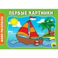 Раскраски А5. Альбомные. Первые картинки
