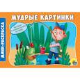 russische bücher:  - Раскраски А5. Альбомные. Мудрые картинки
