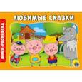 russische bücher: Ред. Солонина Наталья - Раскраски А5. Альбомные. Любимые сказки