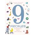 russische bücher: Кортни Адамо, Эстер ван де Паал - 9 месяцев в ожидании брата или сестры