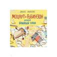 russische bücher: Гунди Хергет, иллюстратор Николай Ренгер - Моцарт и Робинзон. Дерзкий блинный план