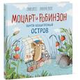 russische bücher: Хергет Гунди, Ренгер Николай - Моцарт и Робинзон. Почти необитаемый остров