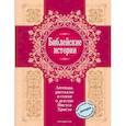 russische bücher: Ивановская Елена, Марков Николай,  Буланина Елена, Лагерлеф Сельма - Библейские истории. Легенды, рассказы и стихи о детстве Иисуса Христа