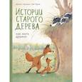 russische bücher: Брижит Лукиани - Истории старого дерева. Как жить дружно