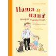 russische bücher: Сюзанна Вебер, иллюстрации Сюзанны Гёлих - Паша и папа говорят о животных. Рассказы для семейного чтения