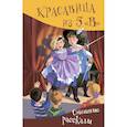 russische bücher: Гамазкова Инна Липовна, Арсенина Елена Николаевна, Силин Сергей Васильевич - Красавица из 5 "В". Сборник смешных рассказов