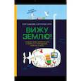 russische bücher: Питер Хаудесабос и Брунхильда Бормс - Вижу землю! Создай свою цивилизацию с помощью карандашей, ножниц и клея