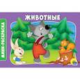 russische bücher:  - Раскраски А5. Альбомные. Животные