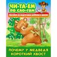 russische bücher:  - Почему у Медведя короткий хвост