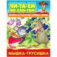 russische bücher:  - Мышка-трусишка
