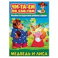 russische bücher:  - Медведь и Лиса. Пособия для подготовки ребенка к школе