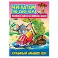 russische bücher:  - Храбрый мышонок. Пособия для подготовки ребенка к школе
