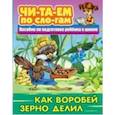 russische bücher:  - Как Воробей зерно делил