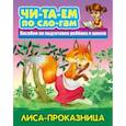 russische bücher:  - Лиса-проказница