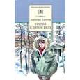 russische bücher: Алексин Анатолий Георгиевич - Третий в пятом ряду