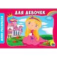 russische bücher: Ред. Солонина Наталья - Раскраски А5. Альбомные. Для девочек