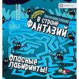 russische bücher: Ред. Яковлева О. - Опасные лабиринты! В стране фантазий