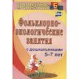 russische bücher: Лапшина Г. А. - Фольклорно-экологические занятия с дошкольниками 5-7 лет