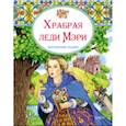 russische bücher:  - Храбрая леди Мери. Британские сказки