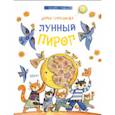 russische bücher: Герасимова Дарья Сергеевна - Лунный пирог