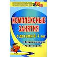 russische bücher: Третьякова Т. А., Суровцева С. - Комплексные занятия для детей 6-7 лет. Окружающий мир. Развитие речи