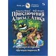 russische bücher: Петров Владимир, Амнуэль Павел Рафаэлович - Приключения Алисы и Алика. Практикум по ТРИЗ для детей и не только. Книга для родителей и педагогов