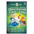 russische bücher: Петров Владимир - Приключения Алисы и Алика. Практикум по развитию творческого мышления. Книга для детей