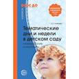 russische bücher: Алябьева Елена Алексеевна - Тематические дни и недели в детском саду. Планирование и конспекты. ФГОС