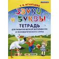 russische bücher: Игнатьева Тамара Вивиановна - Звуки и буквы. Тетрадь для развития мелкой моторики рук и фонематического слуха. ФГОС ДО