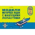 russische bücher: Снегов Анатолий А. - Модели моторных лодок с машущими лопастями