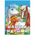 russische bücher: Панасюк И.С. - Мамы и малыши. Литературно-художественное издание для чтения родителями детям